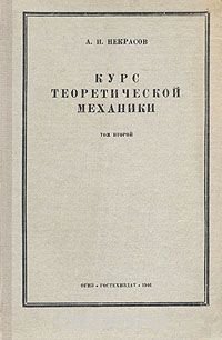 Курс теоретической механики. В двух томах. Том 2. Динамика