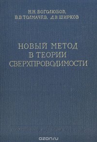 Новый метод в теории сверхпроводимости