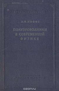 Полупроводники в современной физике