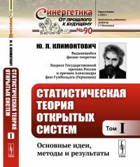 Статистическая теория открытых систем. Том 1. Основные идеи, методы и результаты