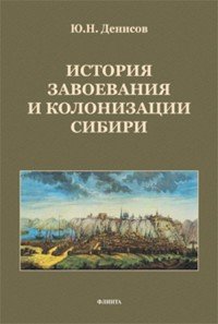 История завоевания и колонизации Сибири