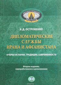 Дипломатические службы Ирана и Афганистана. Очерки истории, традиции, современность