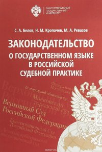 Законодательство о государственном языке в российской судебной практике