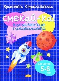 Смекай-ка! Космические головоломки 5-6 лет