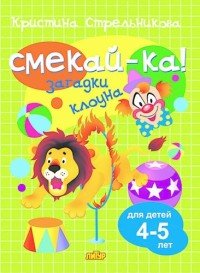 Смекай-ка! Загадки клоуна 4-5 лет