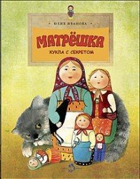 Матрешка. Кукла с секретом