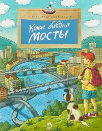 Какие бывают мосты