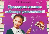 Проверим знания таблицы умножения! Сборник самостоятельных работ