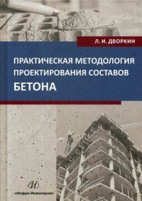 Практическая методология проектирования составов бетона. Учебное пособие