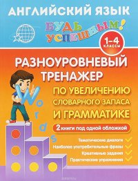 Английский язык для 1-4 классов. Разноуровневый тренажер по увеличению словарного запаса и грамматике