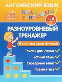 Английский язык для 1-4 классов. Разноуровневый тренажер