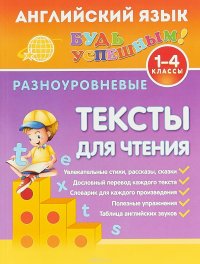 Английский язык для 1-4 классов. Разноуровневые тексты для чтения