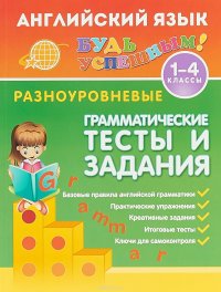 Английский язык для 1-4 классов. Грамматические тексты и задания