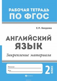 Английский язык. 2 класс. Закрепление материала. Рабочая тетрадь