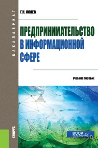 Предпринимательство в информационной сфере. Учебное пособие