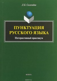 Пунктуация русского языка. Интерактивный практикум. Учебное пособие