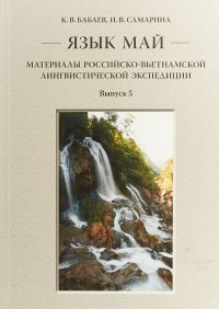 Язык май. Материалы Российско-вьетнамской лингвистической экспедиции