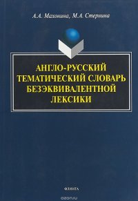 А. А. Махонина, М. А. Стернина - «Англо-русский тематический словарь безэквивалентной лексики»