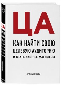 ЦА. Как найти свою целевую аудиторию и стать для нее магнитом