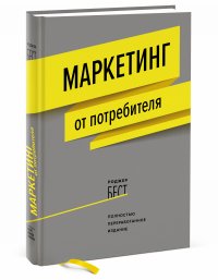 Маркетинг от потребителя (новинка)