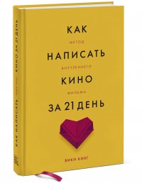 Как написать кино за 21 день. Метод внутреннего фильма