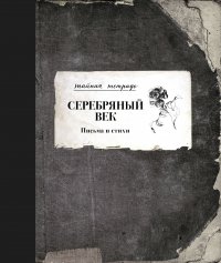 Серебряный век. Письма и стихи