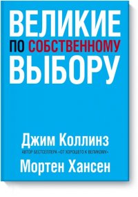 Великие по собственному выбору