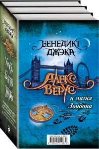 Алекс Верус. Три романа