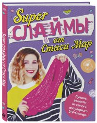 SUPER СЛАЙМЫ от Стаси Мар. Лучшие рецепты от самого популярного DIY- блогера (твердая обложка, подарочное оформление)