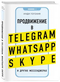 Продвижение в Telegram, WhatsApp, Skype и других мессенджерах