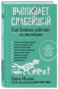 Выживает слабейший. Как болезнь работает на эволюцию