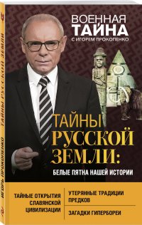 Тайны Русской земли: белые пятна нашей истории