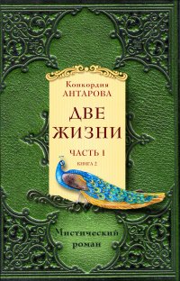 Две жизни. Часть 1. Книга 2