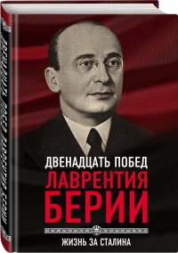 12 побед Лаврентия Берии. Жизнь за Сталина