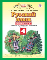 Русский язык. 4 класс. Рабочая тетрадь  1