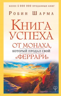 Книга успеха от монаха, который продал свой феррари