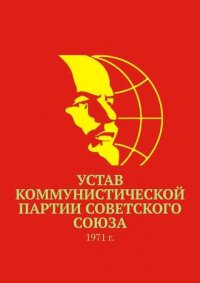 Устав КПСС 1971 г