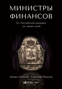 Министры финансов: От Российской империи до наших дней