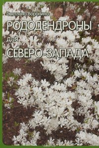 Рододендроны для Северо-Запада