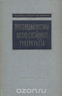 Рентгенодиагностика костно-суставного туберкулеза