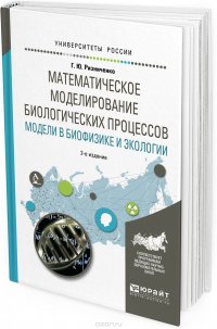 Математическое моделирование биологических процессов. Модели в биофизике и экологии. Учебное пособие для бакалавриата и магистратуры