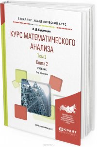 Курс математического анализа. Учебник для академического бакалавриата. В 3 томах. Том 2. В 2 книгах. Книга 2