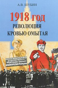 1918 год. Революция кровью омытая