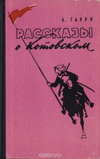 Рассказы о Котовском