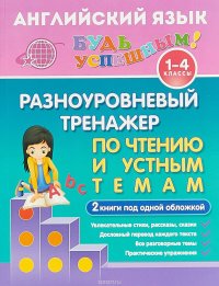 Английский язык для 1-4 классов. Разноуровневый тренажер по чтению и устным темам