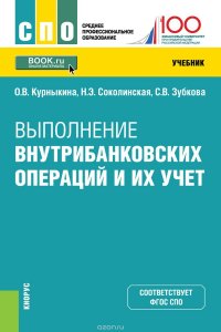 Выполнение внутрибанковских операций и их учет