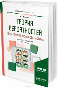 Теория вероятностей и математическая статистика. Учебник и практикум для бакалавриата и специалитета