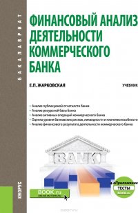 Финансовый анализ деятельности коммерческого банка. Учебник