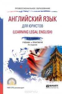 Английский язык для юристов (learning legal english). Учебник и практикум для СПО