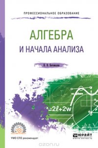 Алгебра и начала анализа. Учебное пособие для СПО